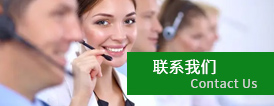 聯系(xì)我們